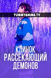 Постер к аниме Клинок, рассекающий демонов